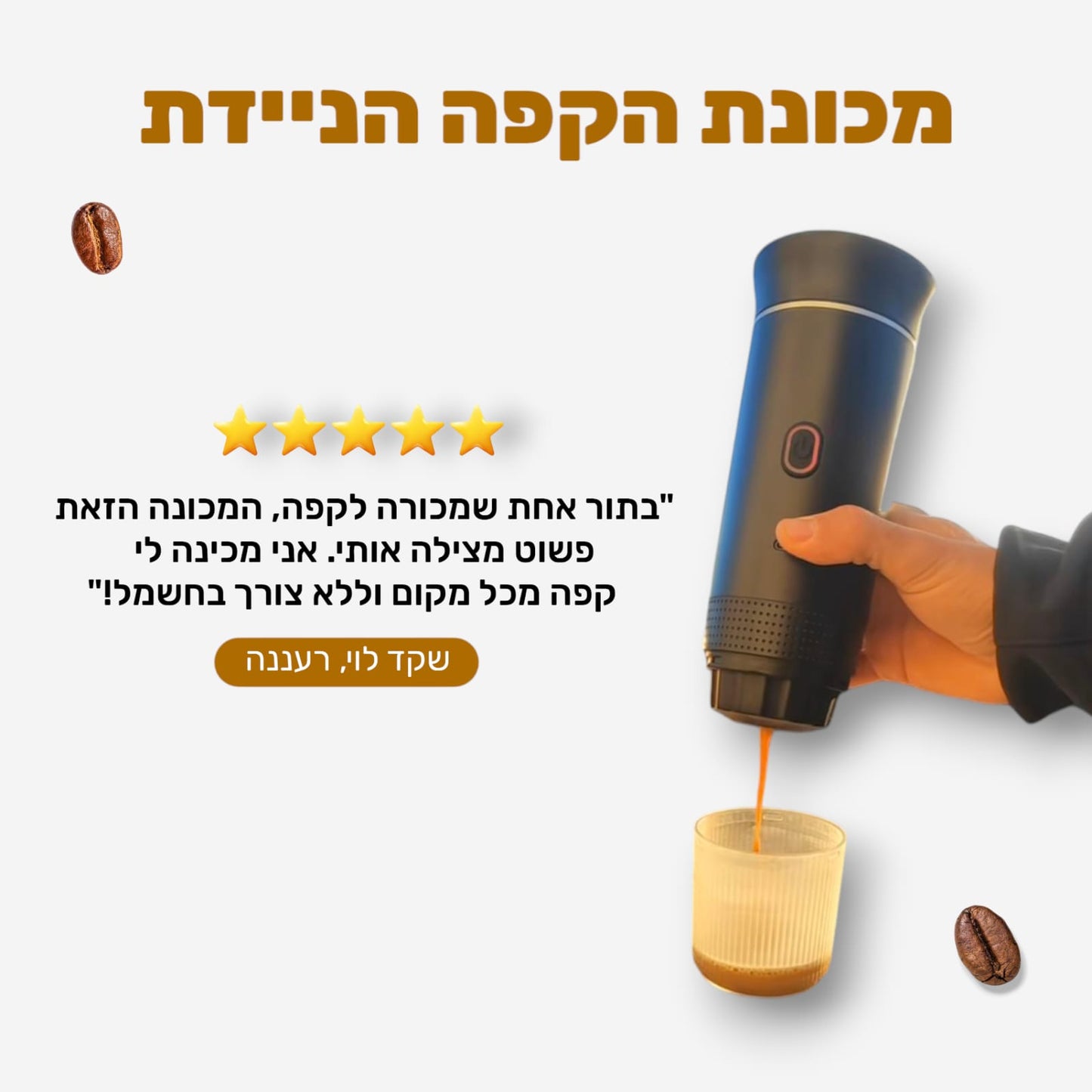 מכונת הקפה הניידית - CoffeeCup